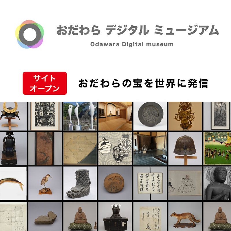 おだわらデジタルミュージアム（新しいウインドウで開きます）