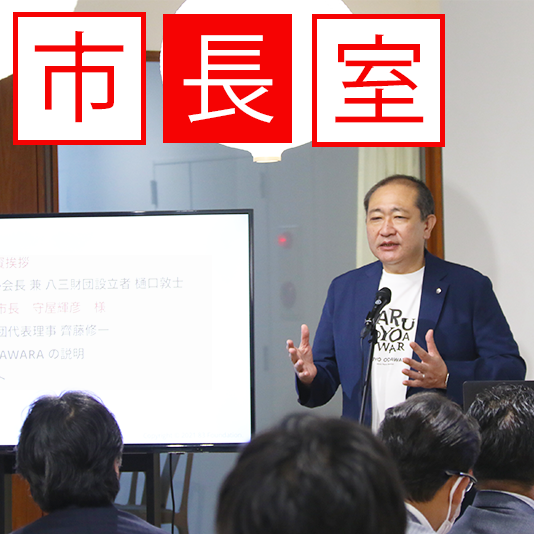 市長室