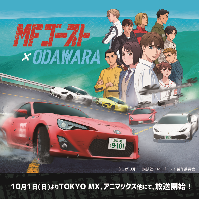 MFゴーストかける小田原