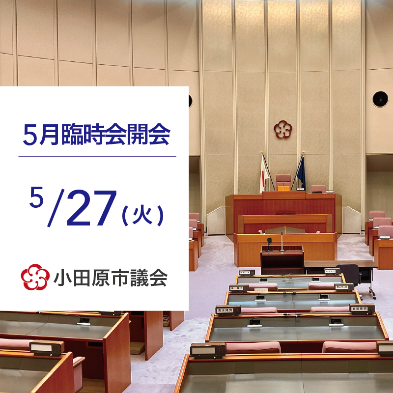 小田原市議会5月臨時会開会