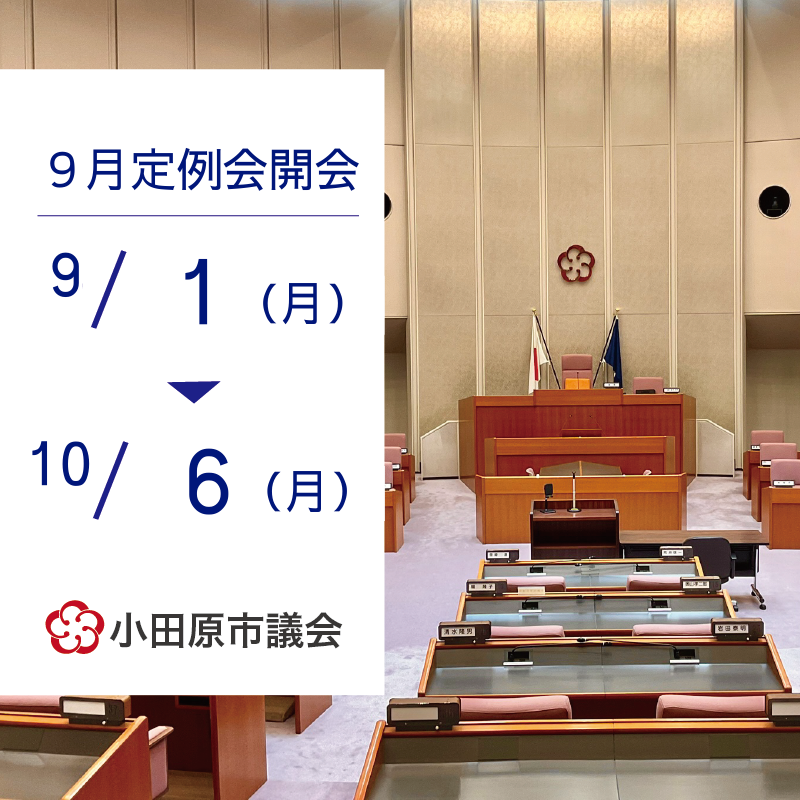 小田原市議会9月定例会開会