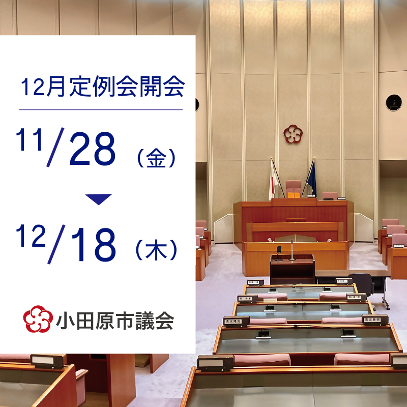 小田原市議会12月定例会開会