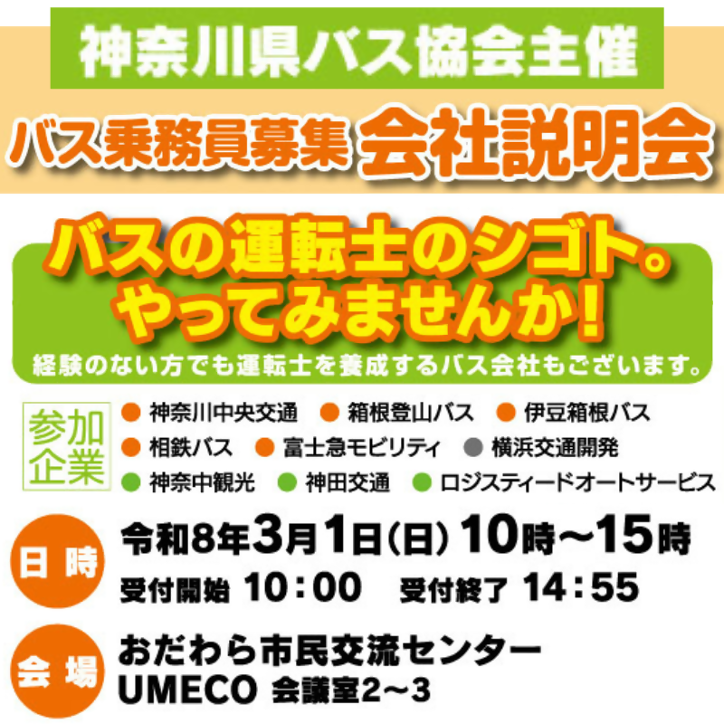 バス運転士の確保に向けた取組について(合同説明会が開催されます!)
