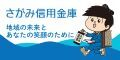 さがみ信用金庫（新しいウインドウで開きます）