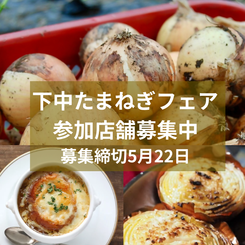 下中たまねぎフェア参加店舗募集中