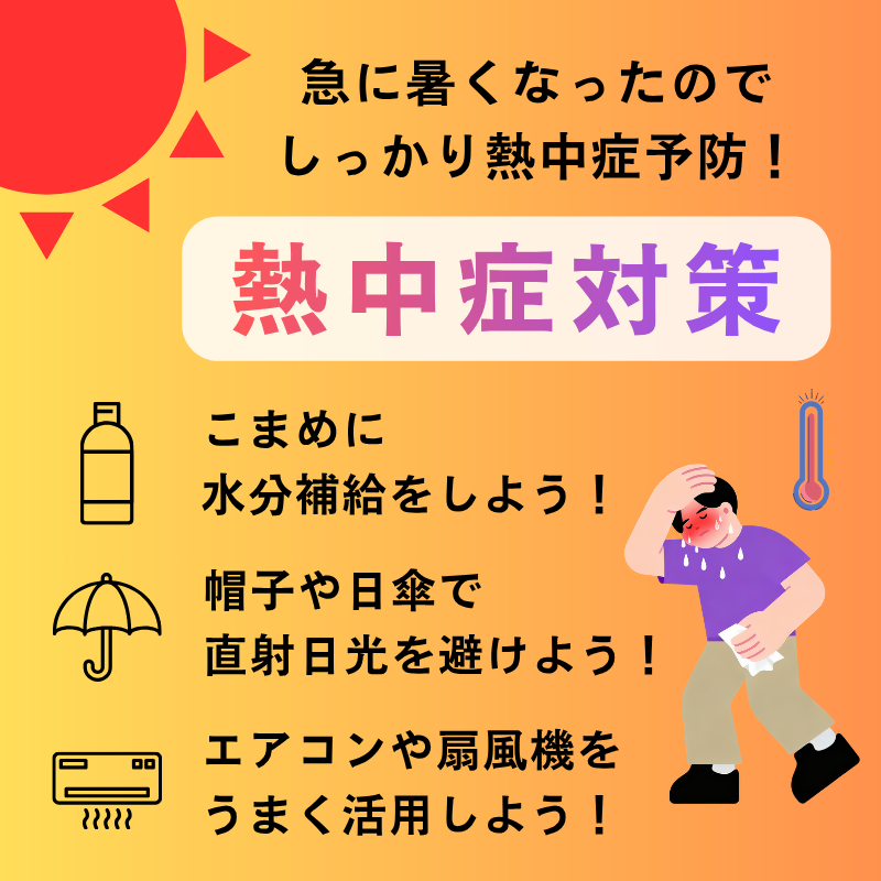 急に暑くなったのでしっかり熱中症予防!熱中症対策