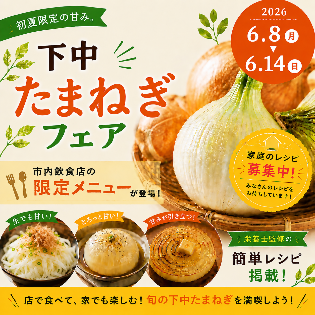 下中たまねぎフェア開催