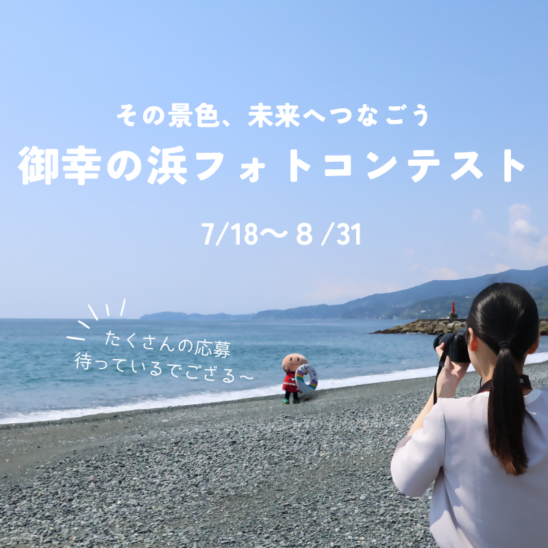 「御幸の浜フォトコンテスト」作品募集中!