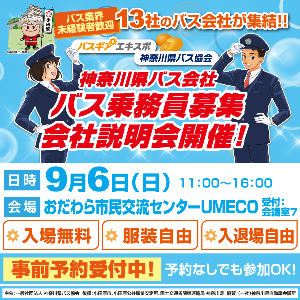 バス乗務員募集会社説明会