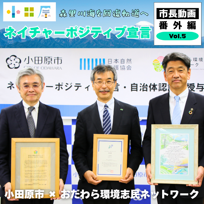 市長動画 番外編vol.5〜ネイチャーポジティブ宣言〜（新しいウインドウで開きます）