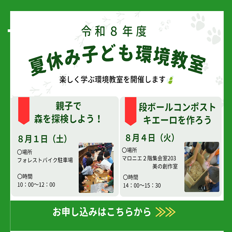 令和8年度 夏休み子ども環境教室