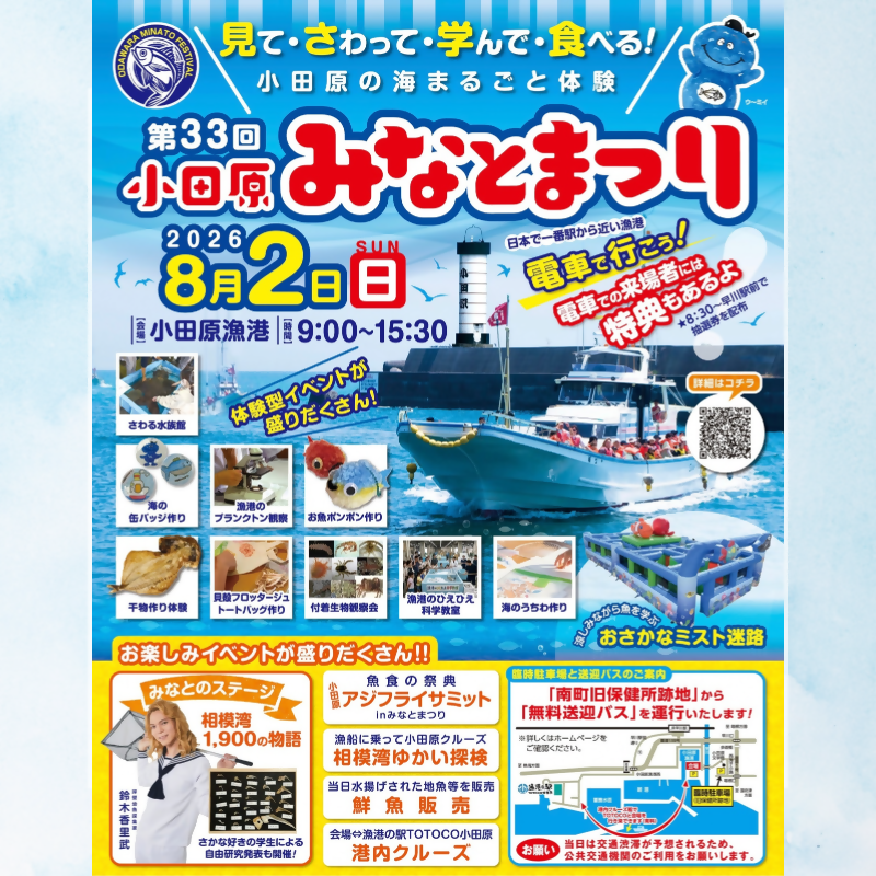 第33回小田原みなとまつり