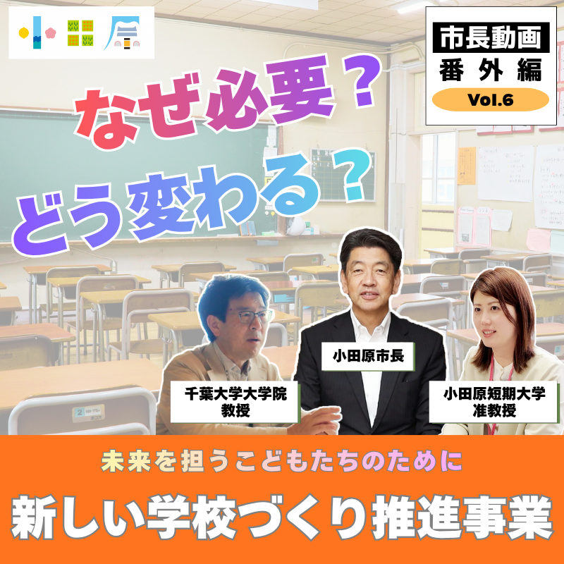 市長動画 番外編vol.6〜新しい学校づくり推進事業〜(新しいウインドウで開きます)