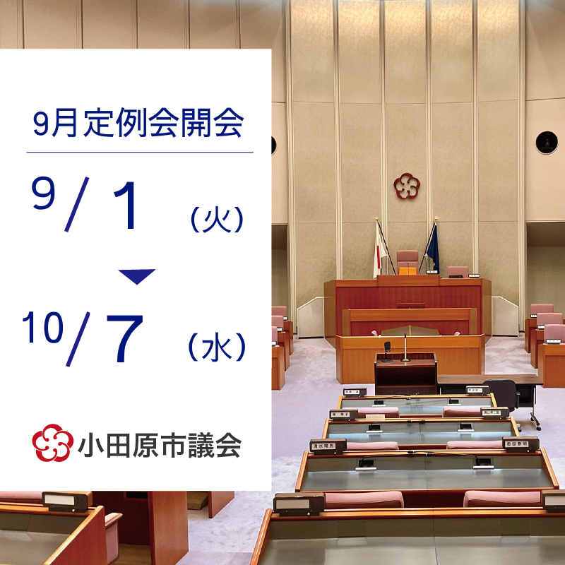 9月議会定例会(9月1日~10月7日)