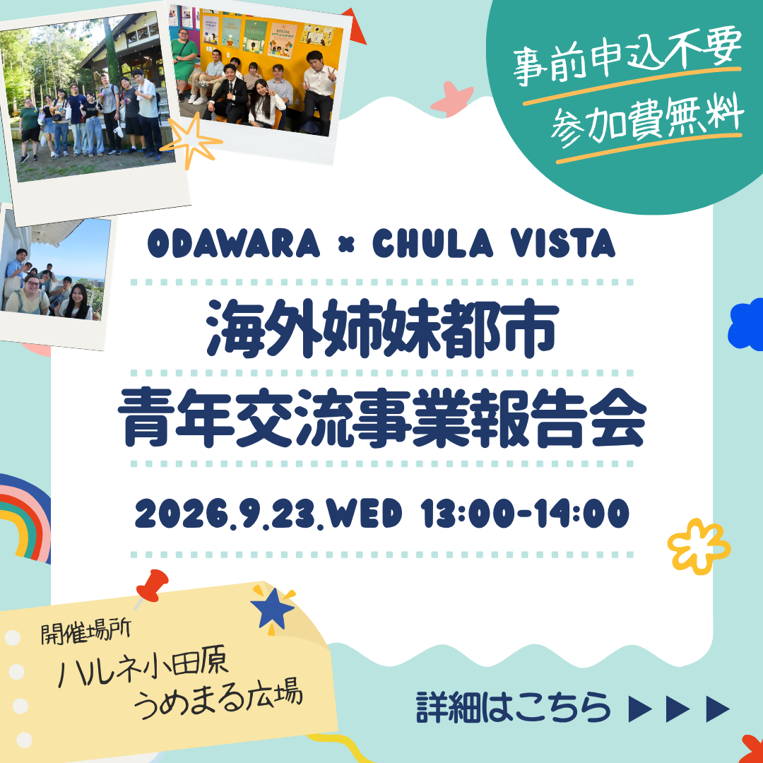 2026年度海外姉妹都市青年交流事業 報告会を開催します!