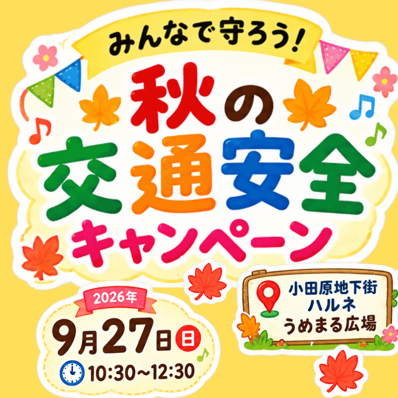 秋の交通安全キャンペーン