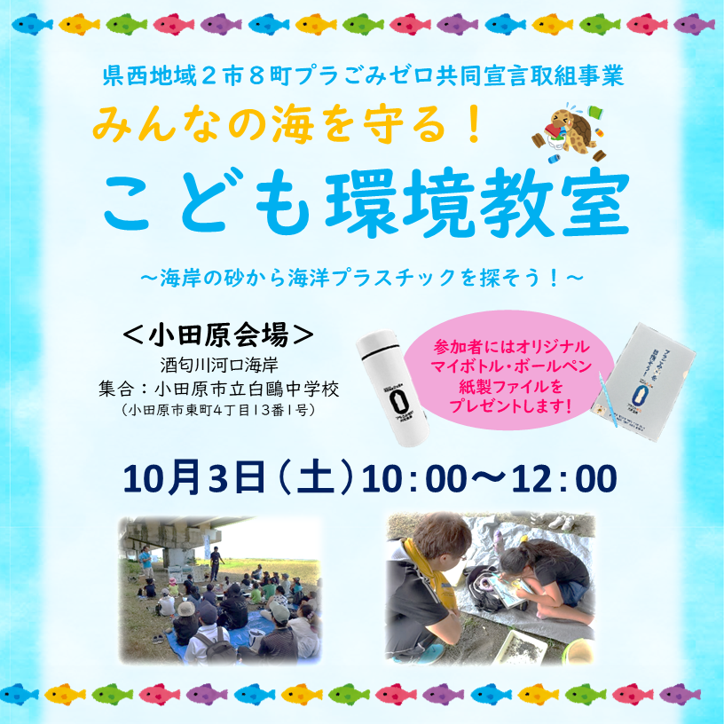 こども環境教室