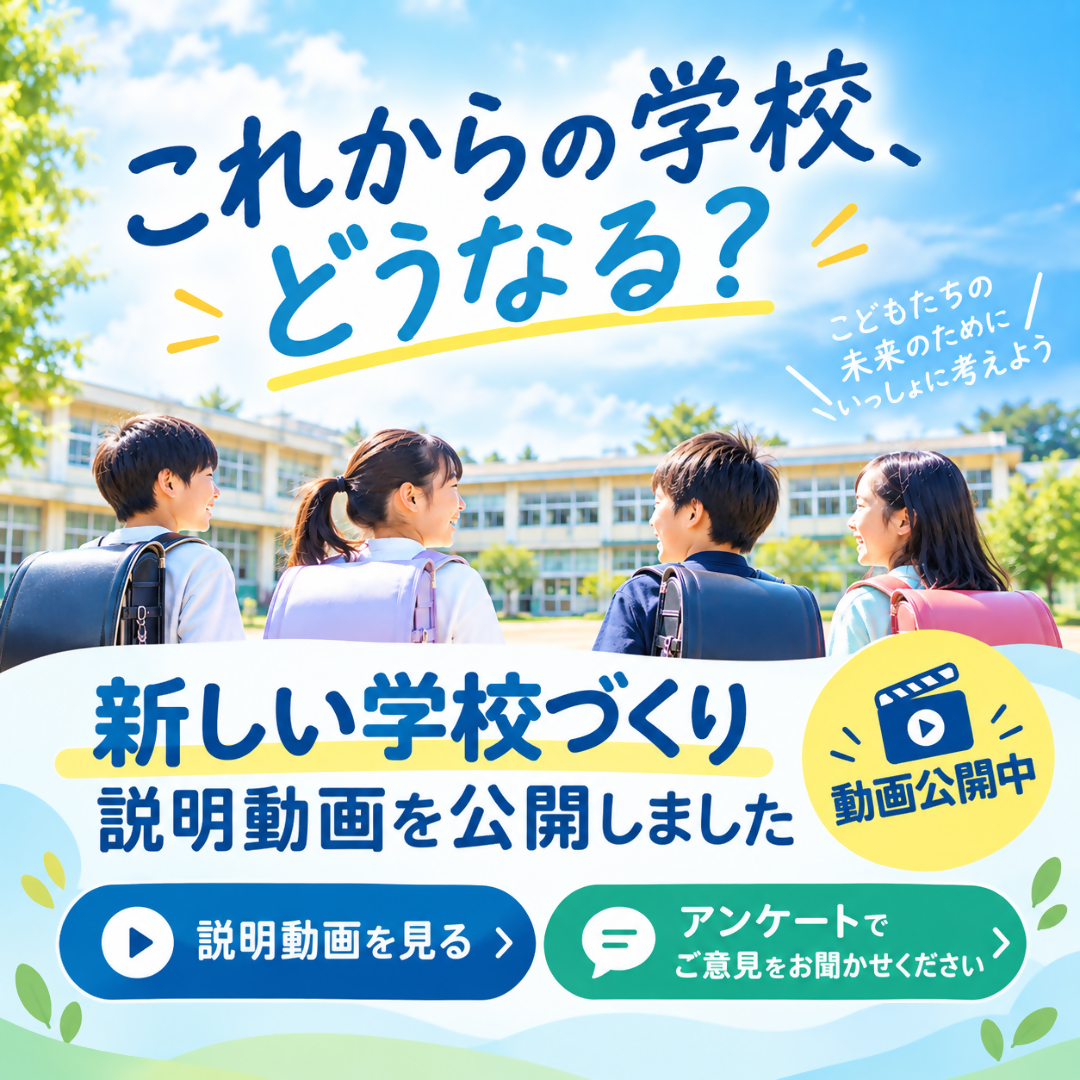 新しい学校づくり推進事業市民説明会