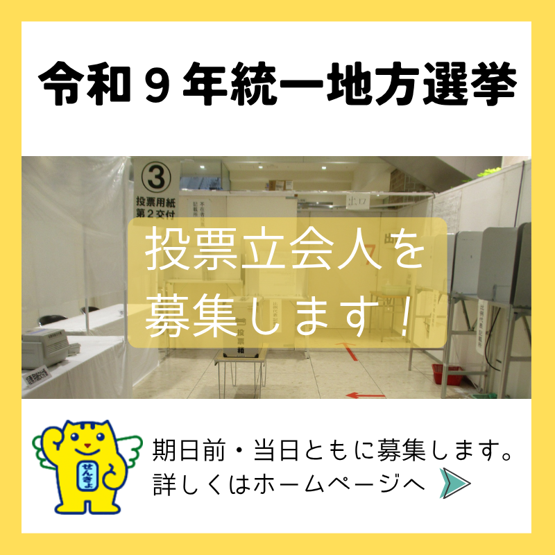 令和9年統一地方選挙投票立会人の募集