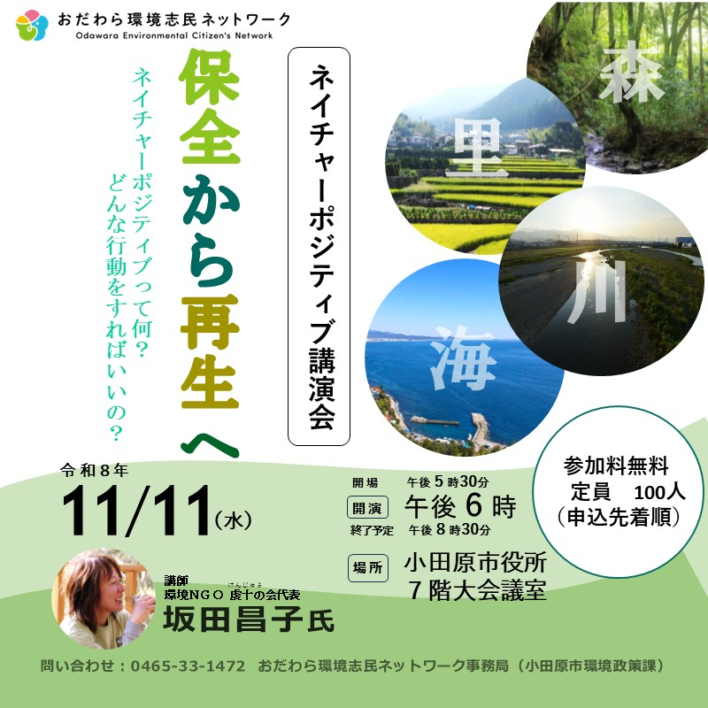 ネイチャーポジティブ講演会を開催します!