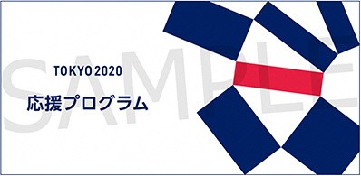 TOKYO2020応援プログラムロゴ