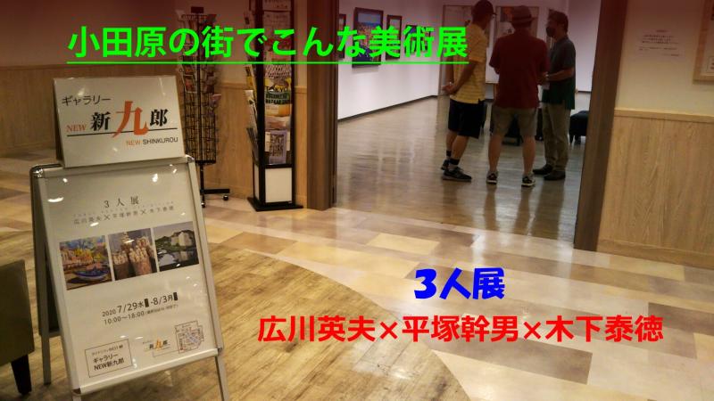 3人展　広川英夫×平塚幹男×木下泰徳