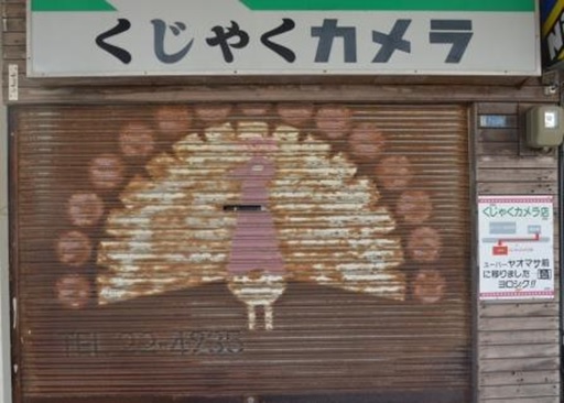 「くじゃくカメラ」旧店舗シャッター（写真１０）