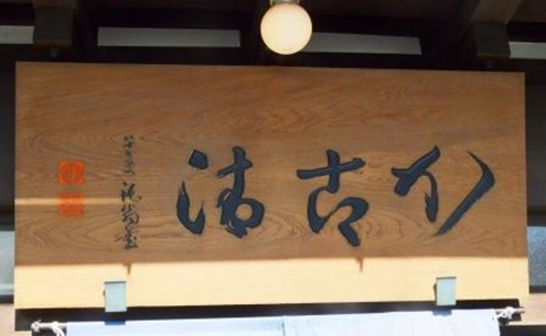 益田鈍翁書「籠清」看板（写真１１）