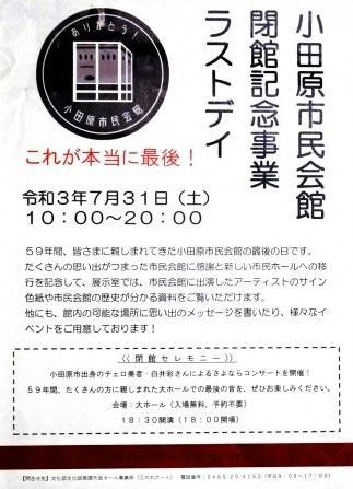 写真１：市民会館閉館記念事業ラストデイのチラシ