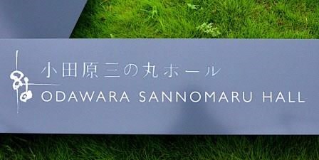 （写真１）三の丸ホールの看板