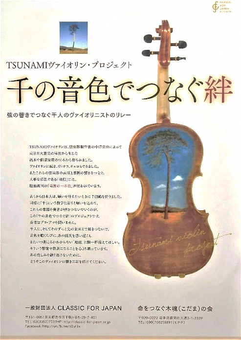 （写真５）TSUNAMIヴァイオリン
