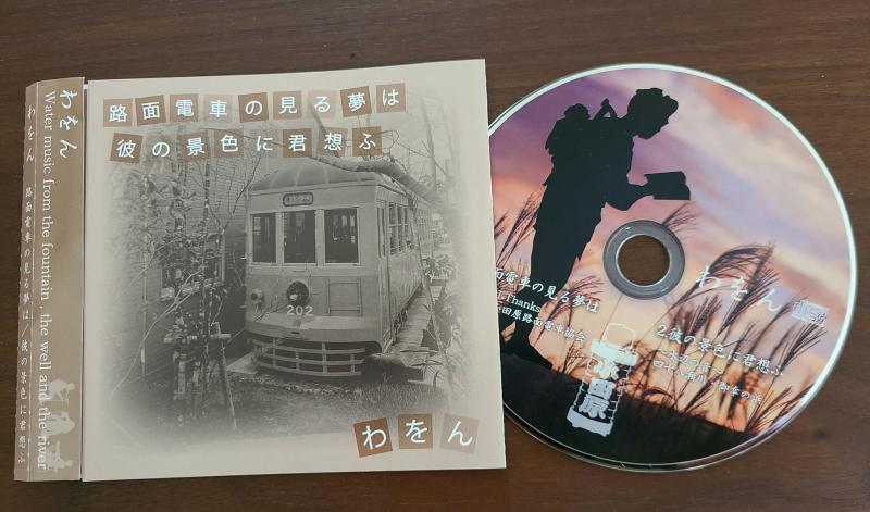 ※写真2 「路面電車の見る夢は」CD。