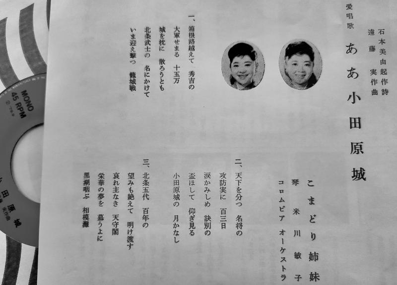 （写真１）『ああ小田原城/小田原小唄』