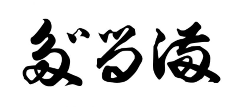 （図）「だるま」の商標