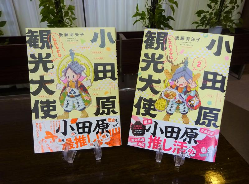 「小田原観光大使になれるかな」既刊の２冊