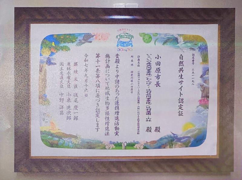 「自然共生サイト」認定証
