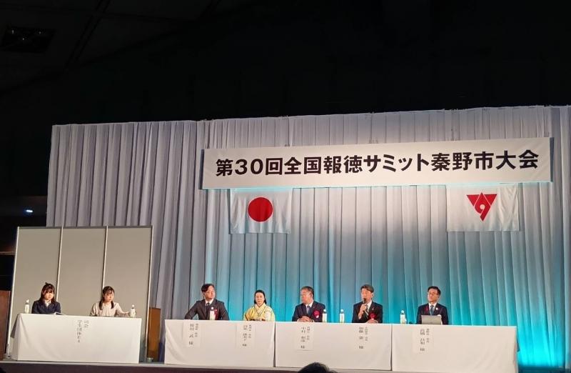 「報徳サミット」大会でのパネルディスカッション