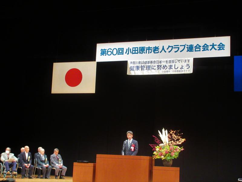 市老人クラブ創立60周年記念大会にて祝辞