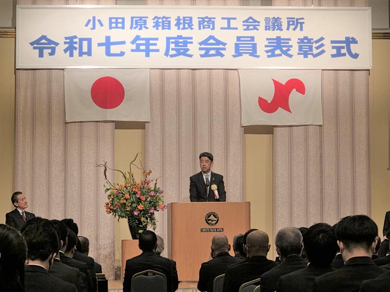 小田原箱根商工会議所の会員表彰式にてご挨拶