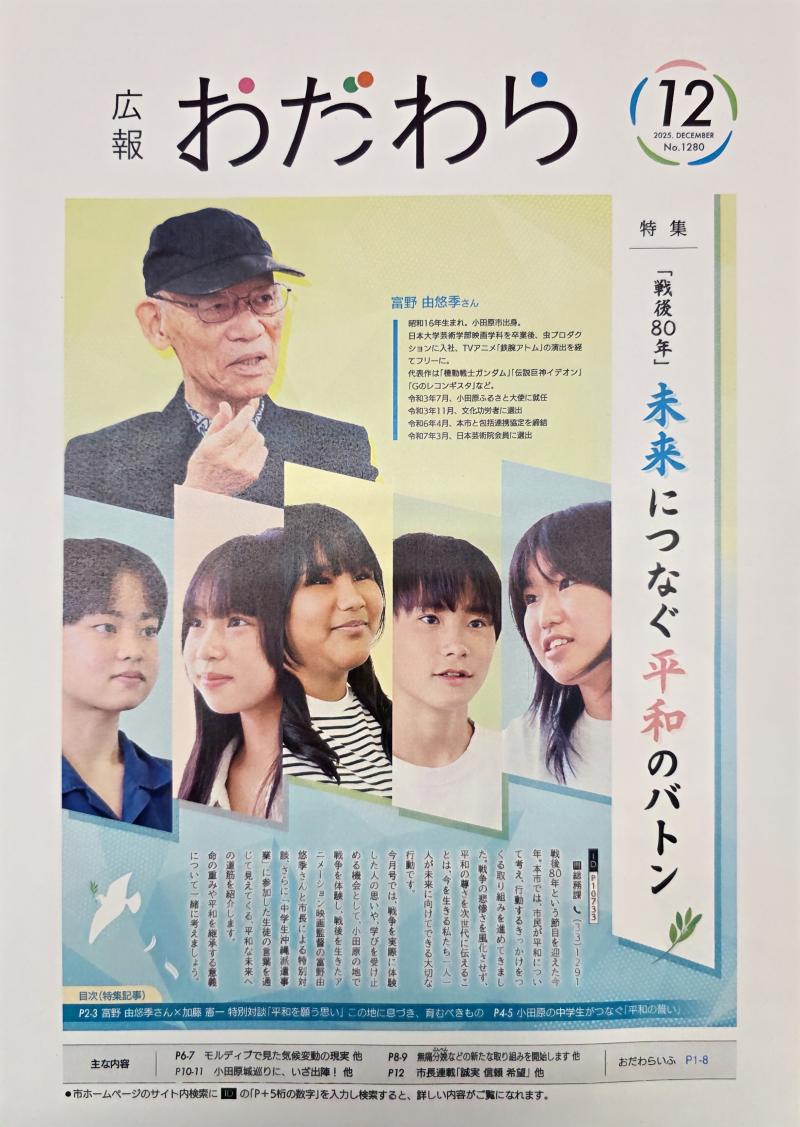広報小田原12月号の表紙