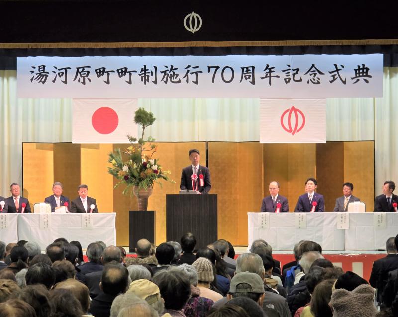 湯河原町 町制施行70周年記念式典にて祝辞