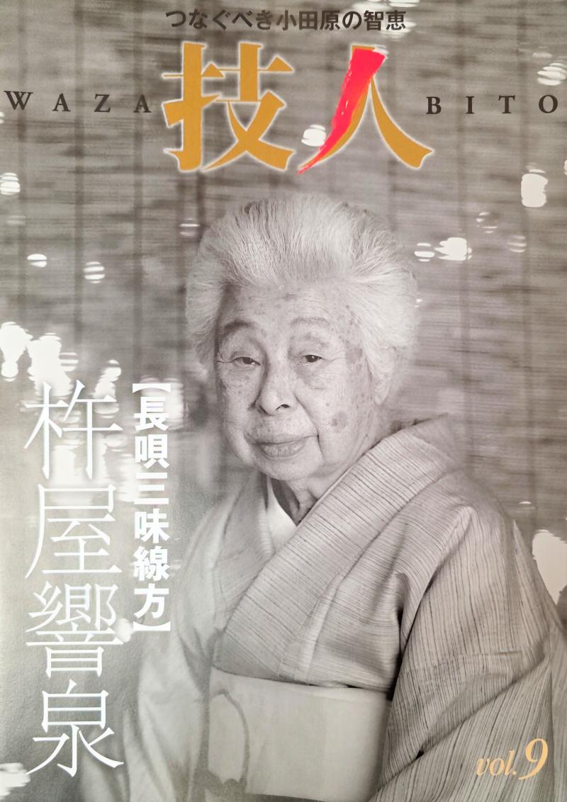 市発行「技人」の表紙を飾った、在りし日の響泉さん