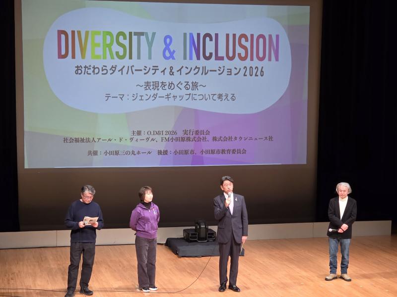 「おだわらダイバーシティ＆インクルージョン」冒頭トーク