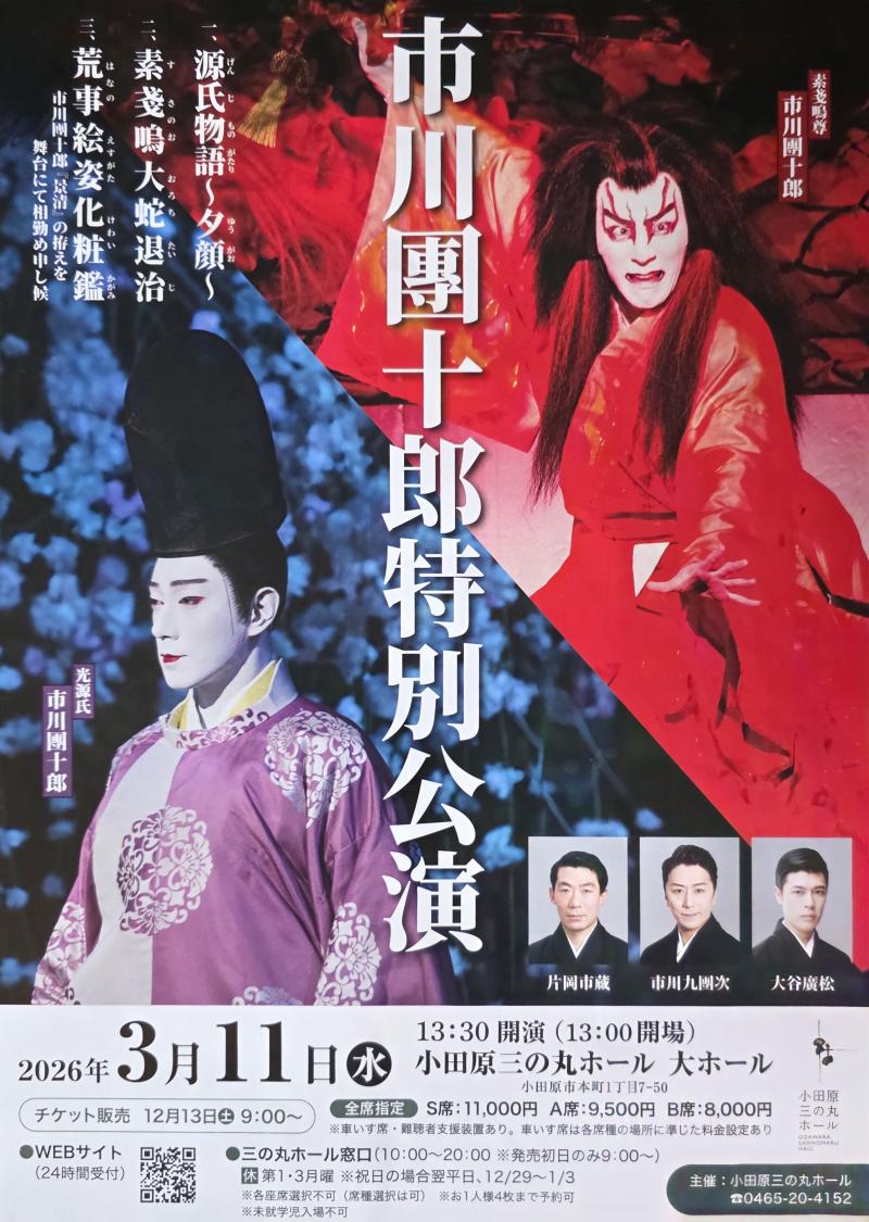 満員御礼、見応え十分だった「市川團十郎特別公演」