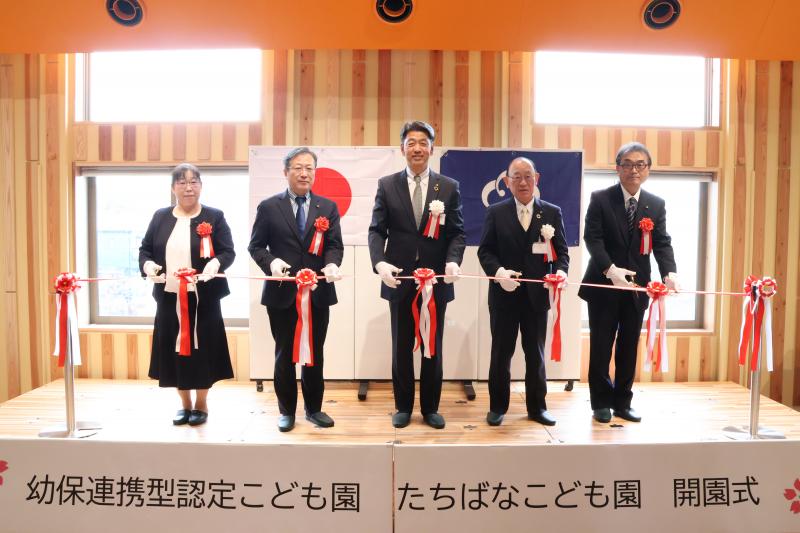 「たちばなこども園」開園式にて、テープカット