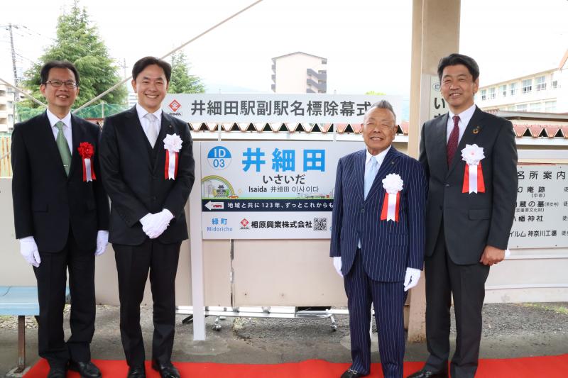 大雄山線井細田駅副駅名のお披露目式にて
