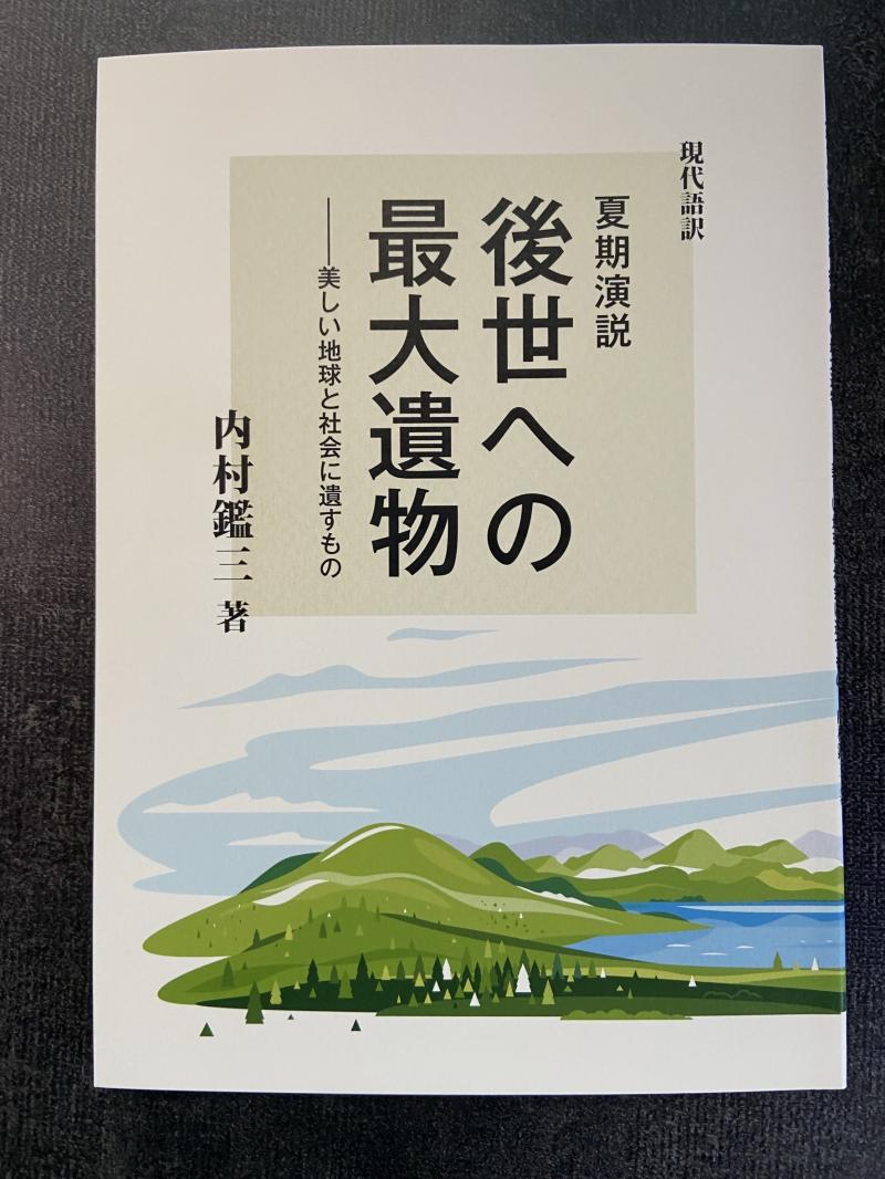 近藤さんが来園者や研修生に手渡している、内村鑑三の著作