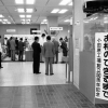 大蔵省印刷局小田原工場50周年記念事業展～お札のできるまで(4枚目)写真を拡大表示する