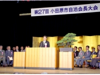 第27回小田原市自治会長大会