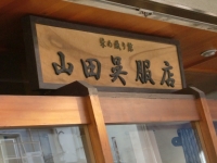 染め織り館（山田呉服店）